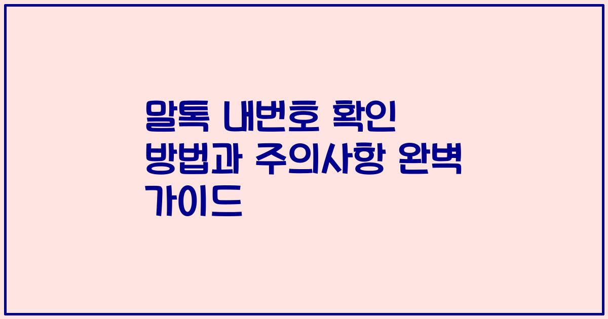 말톡 내번호 확인 방법과 주의사항 완벽 가이드
