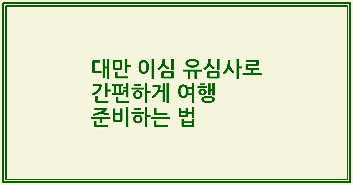 대만 이심 유심사로 간편하게 여행 준비하는 법