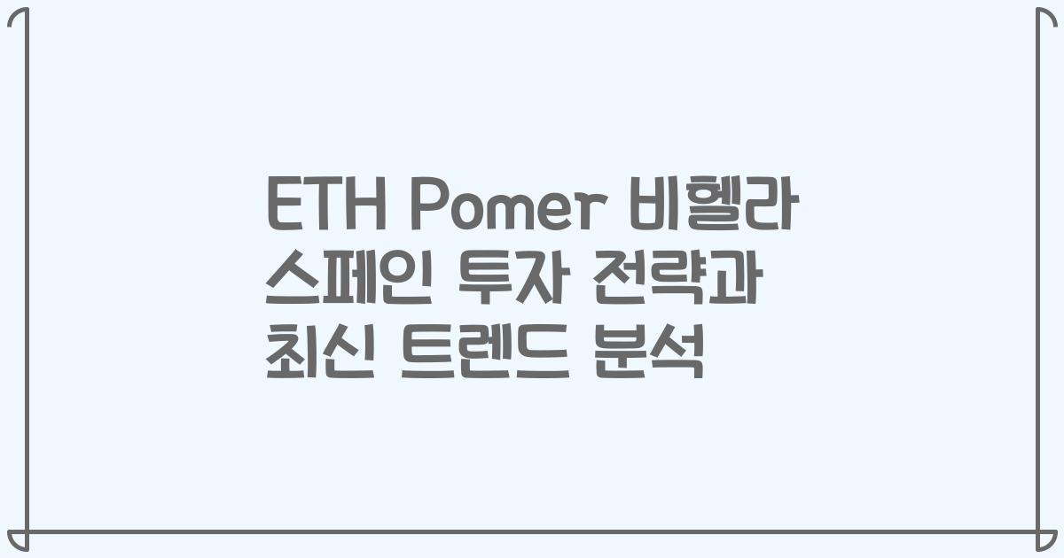 ETH Pomer 비헬라 스페인 투자 전략과 최신 트렌드 분석