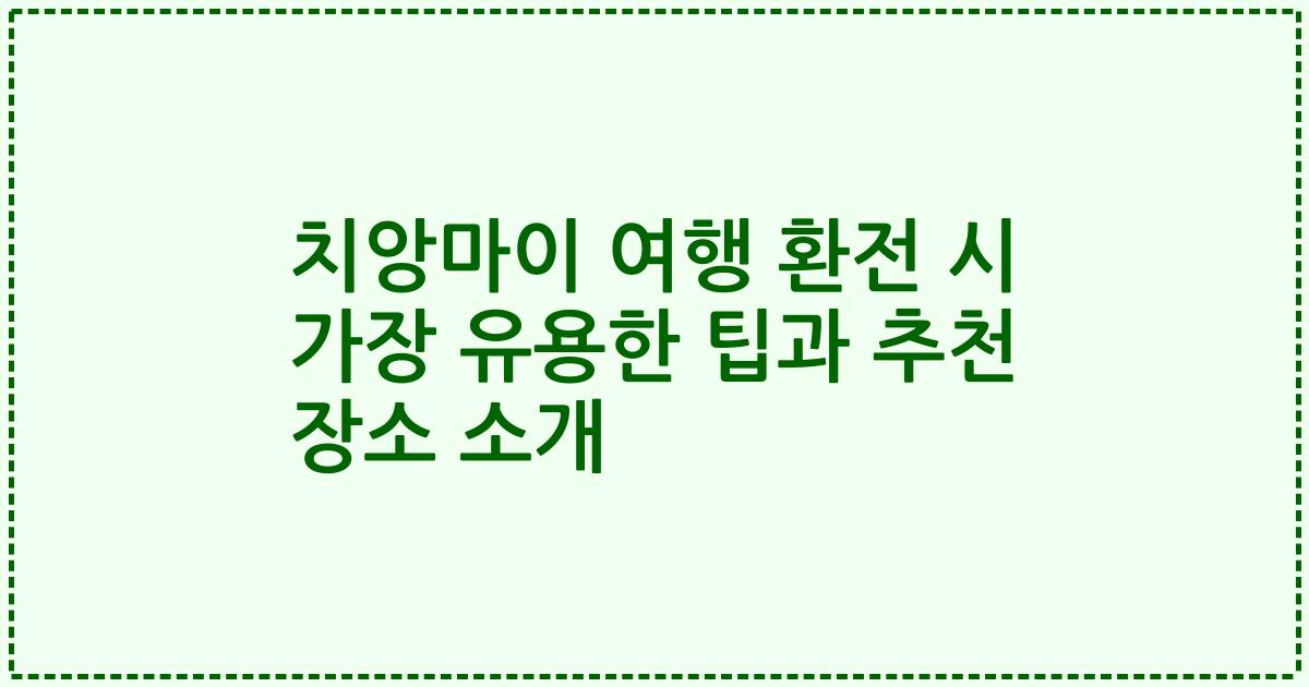 치앙마이 여행 환전 시 가장 유용한 팁과 추천 장소 소개