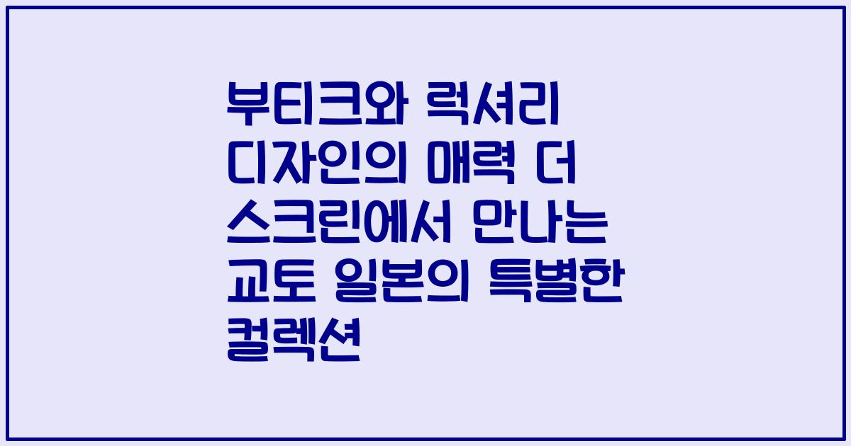 부티크와 럭셔리 디자인의 매력 더 스크린에서 만나는 교토 일본의 특별한 컬렉션