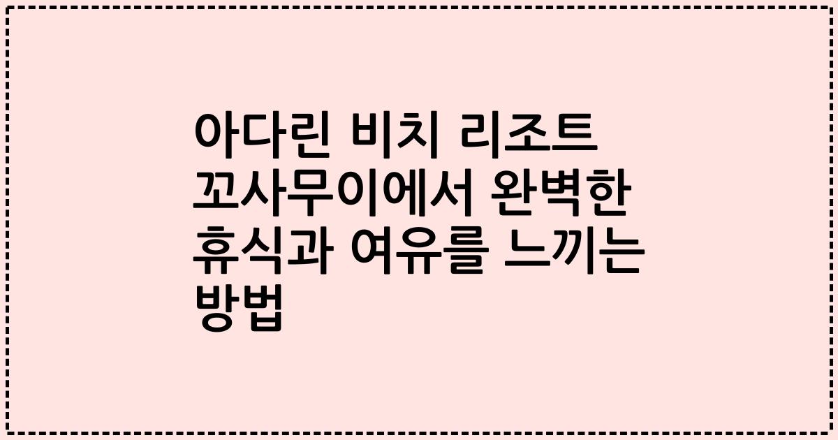 아다린 비치 리조트 꼬사무이에서 완벽한 휴식과 여유를 느끼는 방법