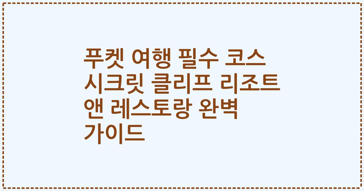 푸켓 여행 필수 코스 시크릿 클리프 리조트 앤 레스토랑 완벽 가이드
