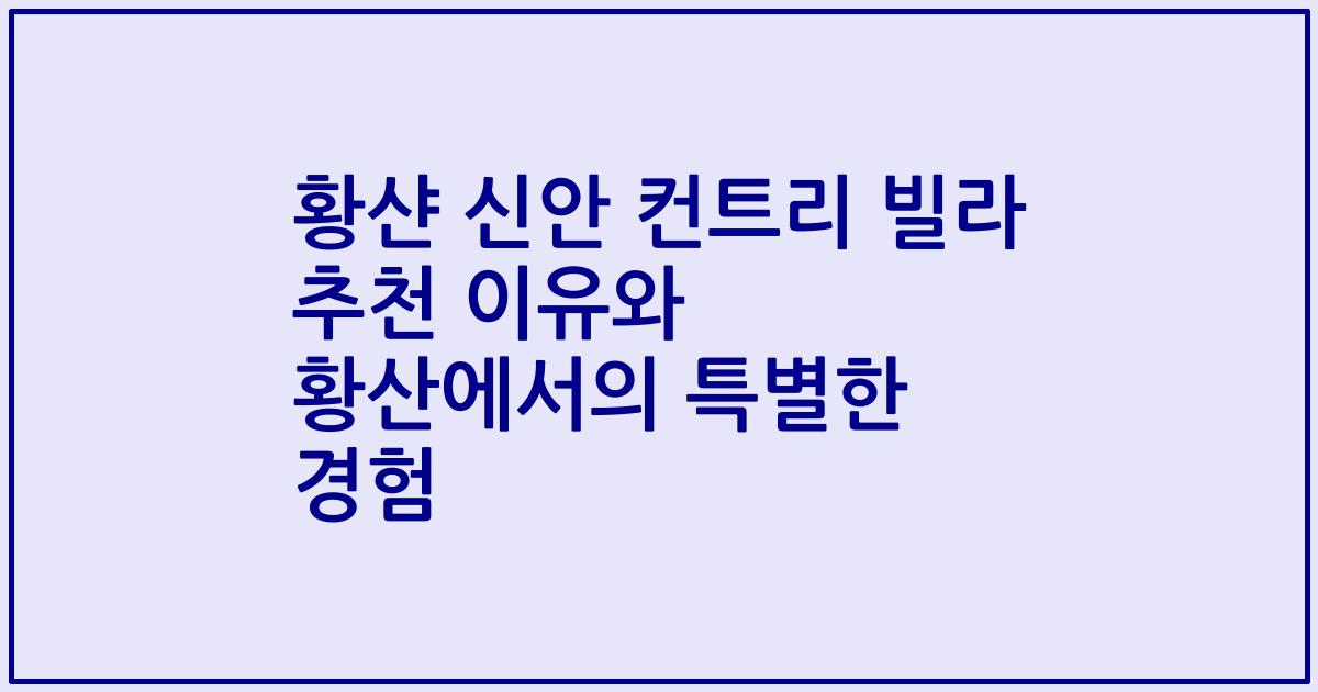황샨 신안 컨트리 빌라 추천 이유와 황산에서의 특별한 경험