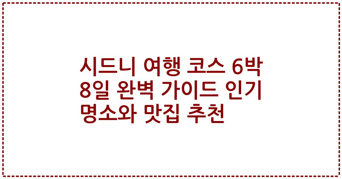시드니 여행 코스 6박 8일 완벽 가이드 인기 명소와 맛집 추천