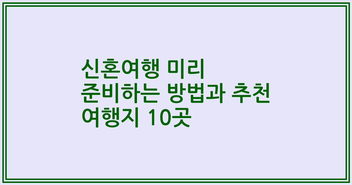신혼여행 미리 준비하는 방법과 추천 여행지 10곳