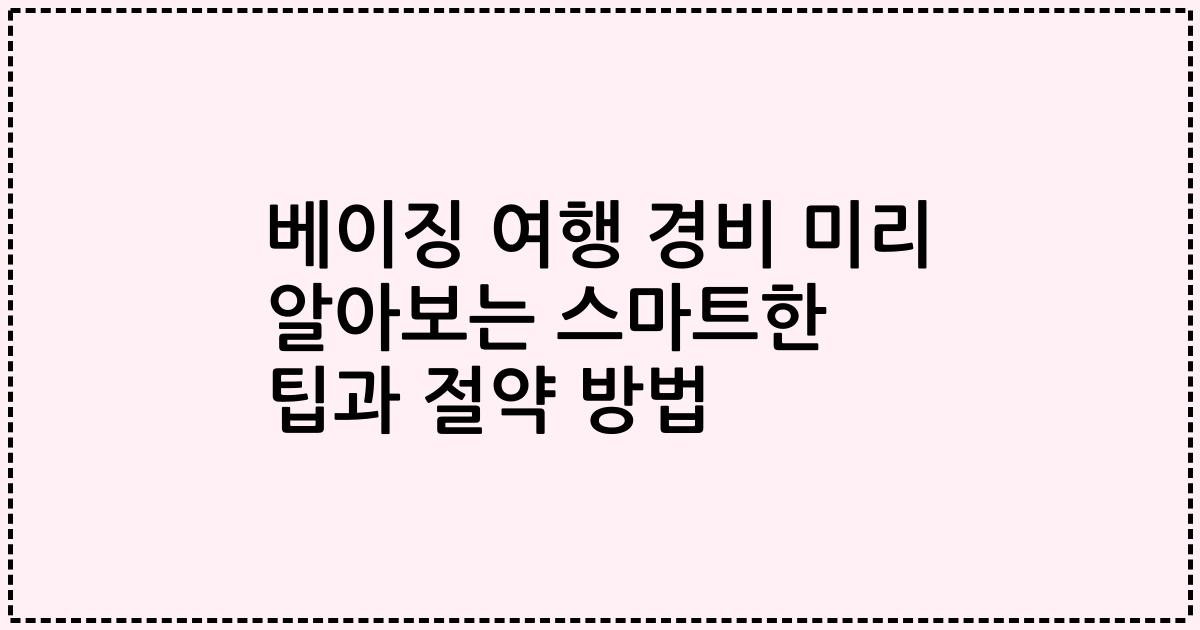 베이징 여행 경비 미리 알아보는 스마트한 팁과 절약 방법