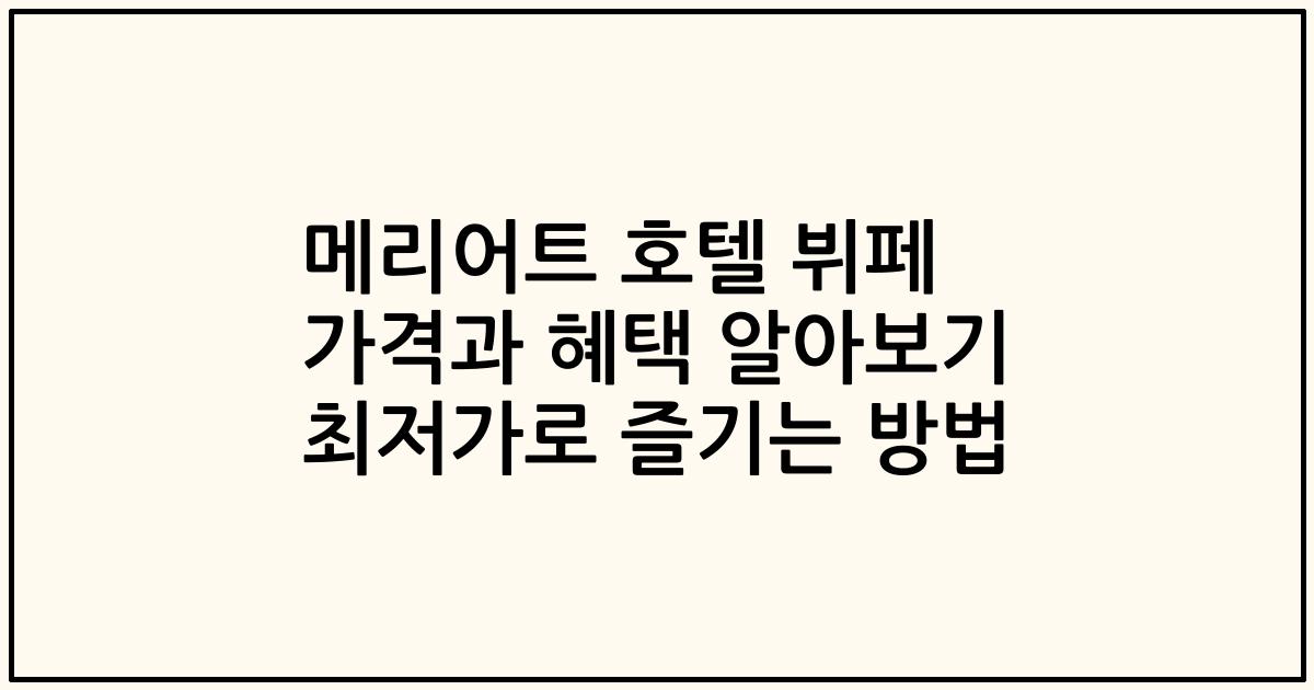 메리어트 호텔 뷔페 가격과 혜택 알아보기 최저가로 즐기는 방법