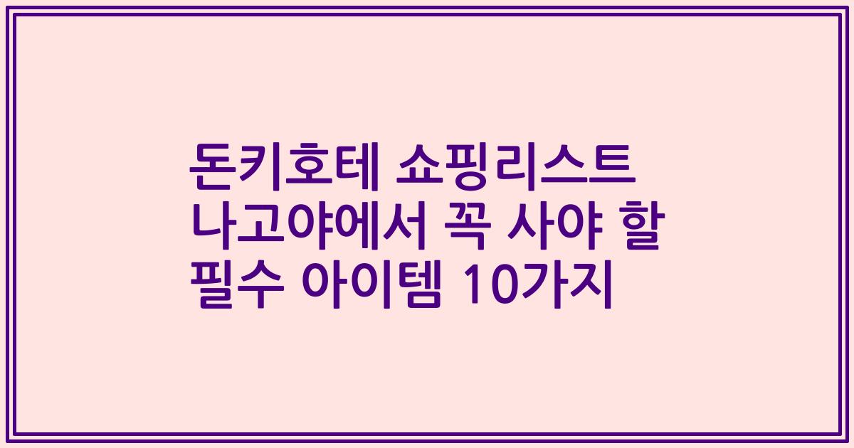 돈키호테 쇼핑리스트 나고야에서 꼭 사야 할 필수 아이템 10가지