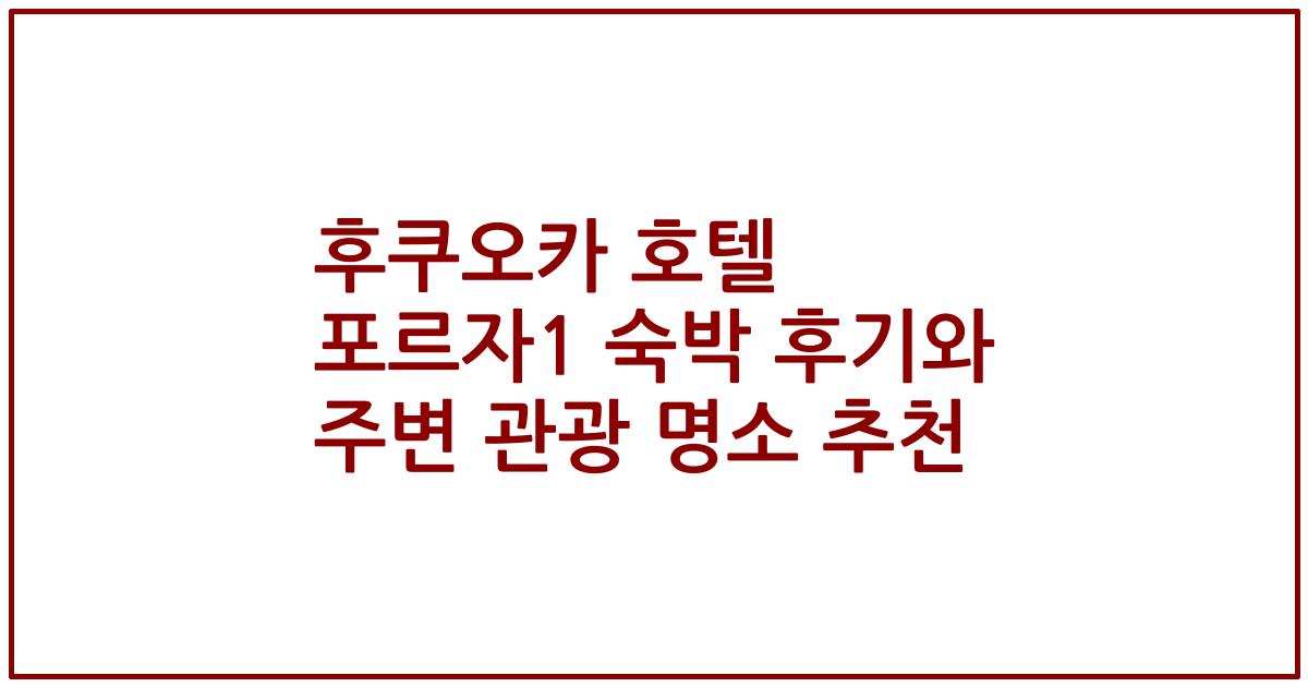 후쿠오카 호텔 포르자1 숙박 후기와 주변 관광 명소 추천