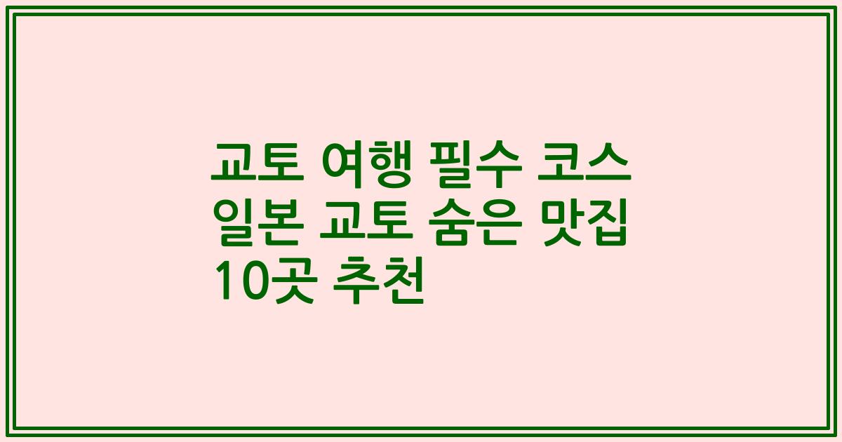 교토 여행 필수 코스 일본 교토 숨은 맛집 10곳 추천