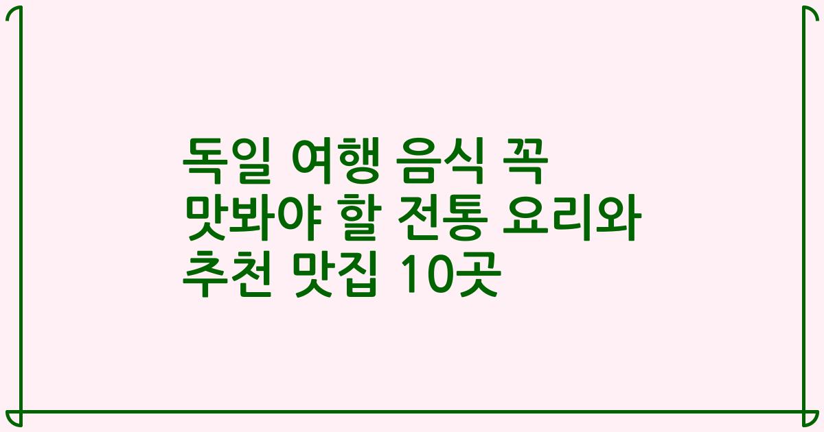 독일 여행 음식 꼭 맛봐야 할 전통 요리와 추천 맛집 10곳