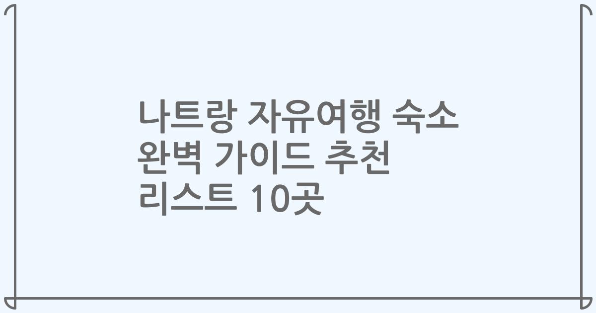 나트랑 자유여행 숙소 완벽 가이드 추천 리스트 10곳