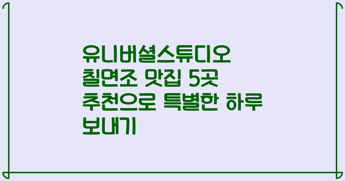 유니버셜스튜디오 칠면조 맛집 5곳 추천으로 특별한 하루 보내기