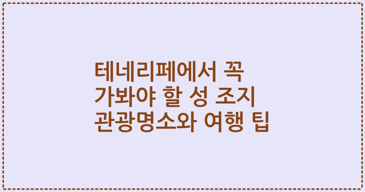 테네리페에서 꼭 가봐야 할 성 조지 관광명소와 여행 팁