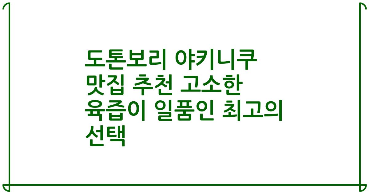 도톤보리 야키니쿠 맛집 추천 고소한 육즙이 일품인 최고의 선택