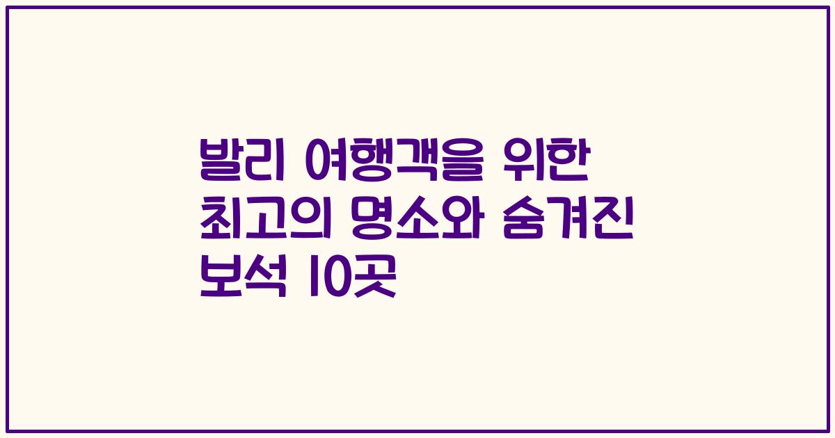 발리 여행객을 위한 최고의 명소와 숨겨진 보석 10곳