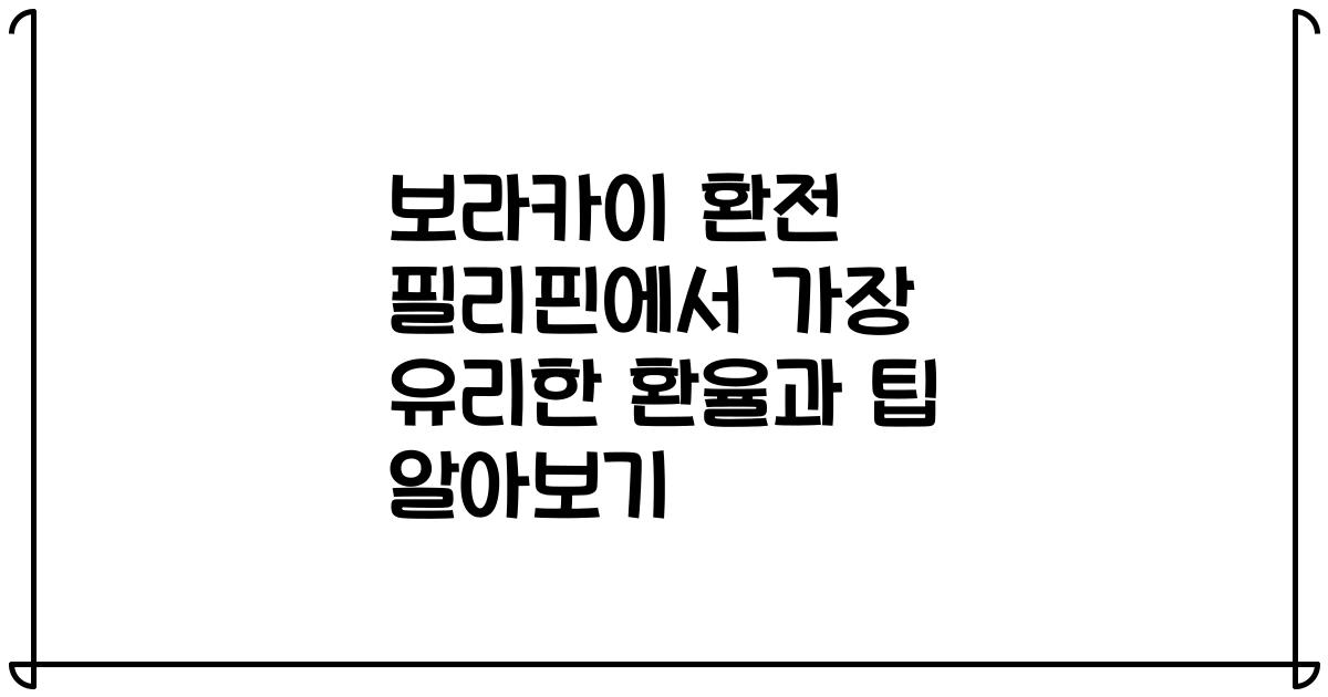 보라카이 환전 필리핀에서 가장 유리한 환율과 팁 알아보기