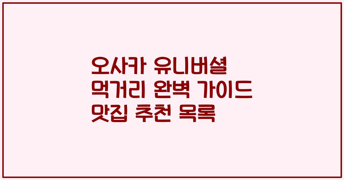 오사카 유니버셜 먹거리 완벽 가이드 맛집 추천 목록