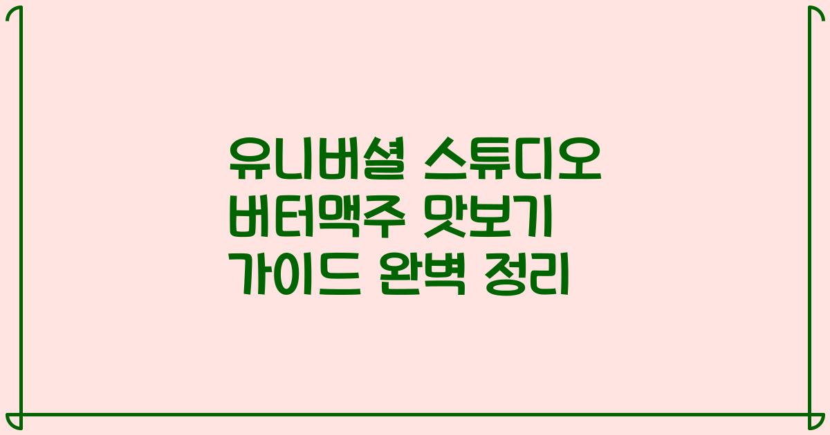 유니버셜 스튜디오 버터맥주 맛보기 가이드 완벽 정리
