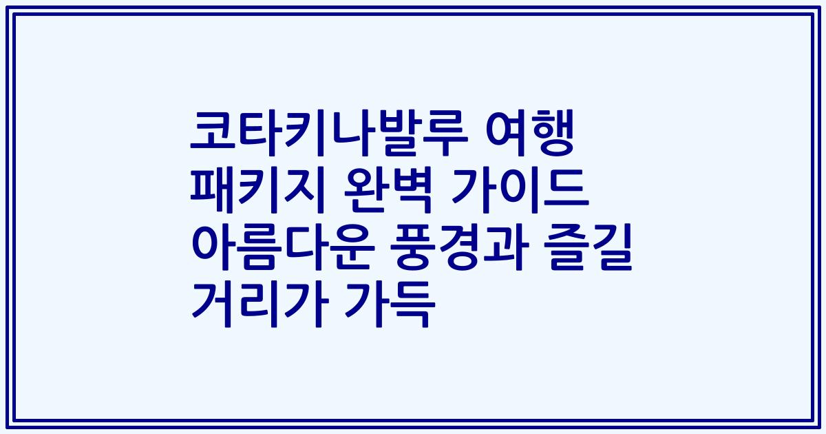 코타키나발루 여행 패키지 완벽 가이드 아름다운 풍경과 즐길 거리가 가득