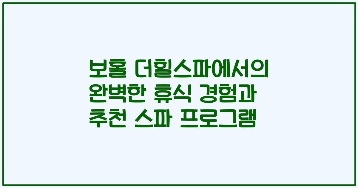 보홀 더힐스파에서의 완벽한 휴식 경험과 추천 스파 프로그램