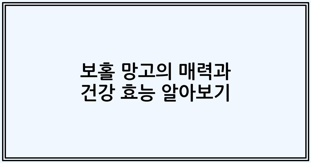 보홀 망고의 매력과 건강 효능 알아보기