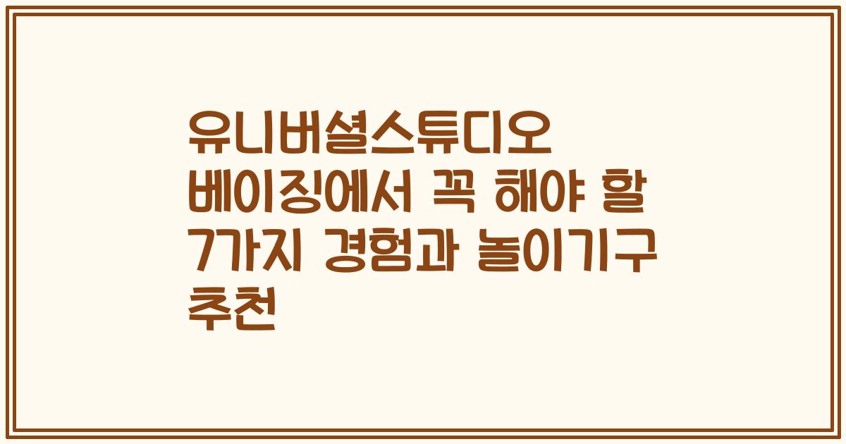 유니버셜스튜디오 베이징에서 꼭 해야 할 7가지 경험과 놀이기구 추천