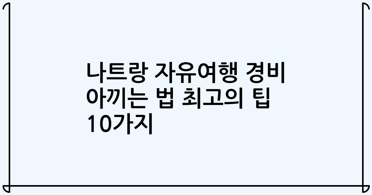 나트랑 자유여행 경비 아끼는 법 최고의 팁 10가지