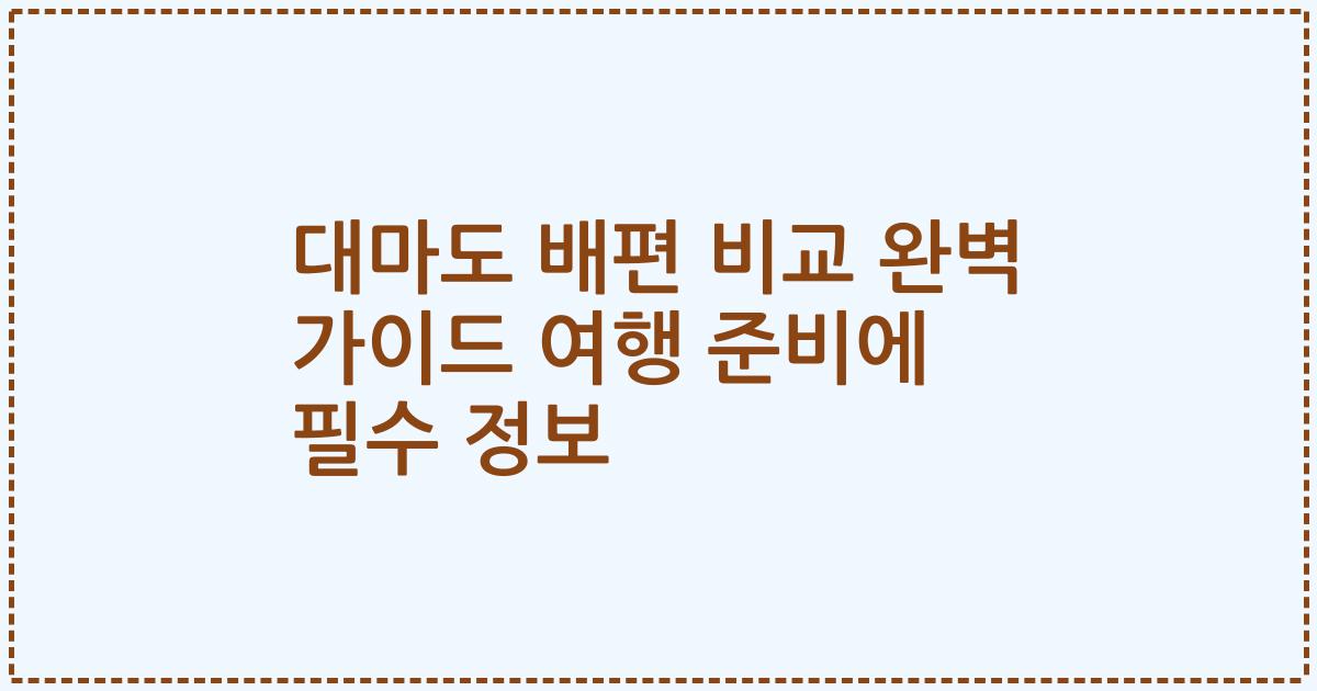 대마도 배편 비교 완벽 가이드 여행 준비에 필수 정보