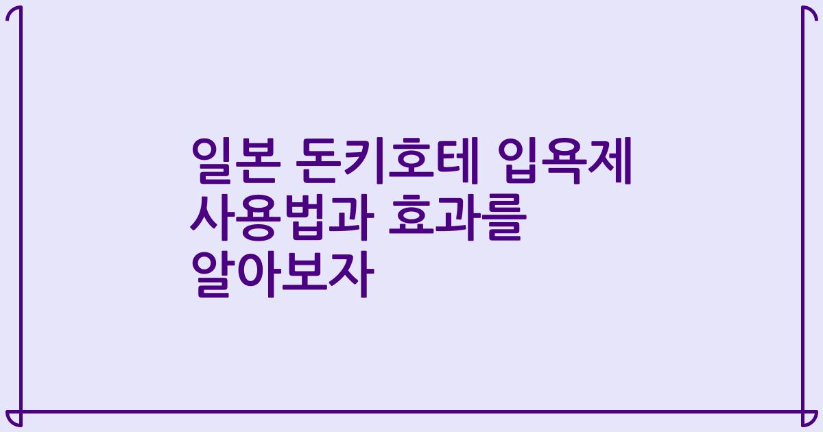 일본 돈키호테 입욕제 사용법과 효과를 알아보자