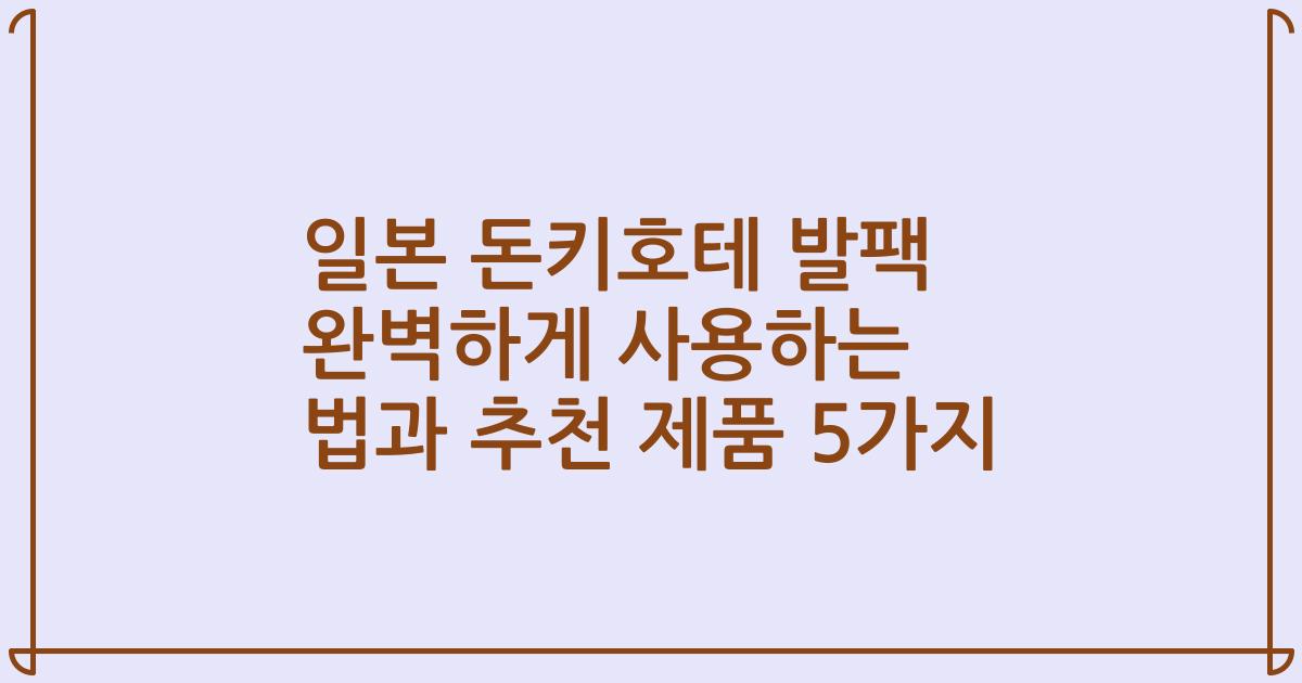일본 돈키호테 발팩 완벽하게 사용하는 법과 추천 제품 5가지