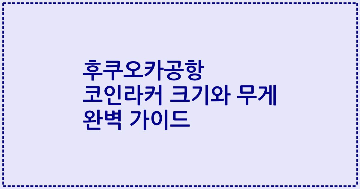 후쿠오카공항 코인라커 크기와 무게 완벽 가이드