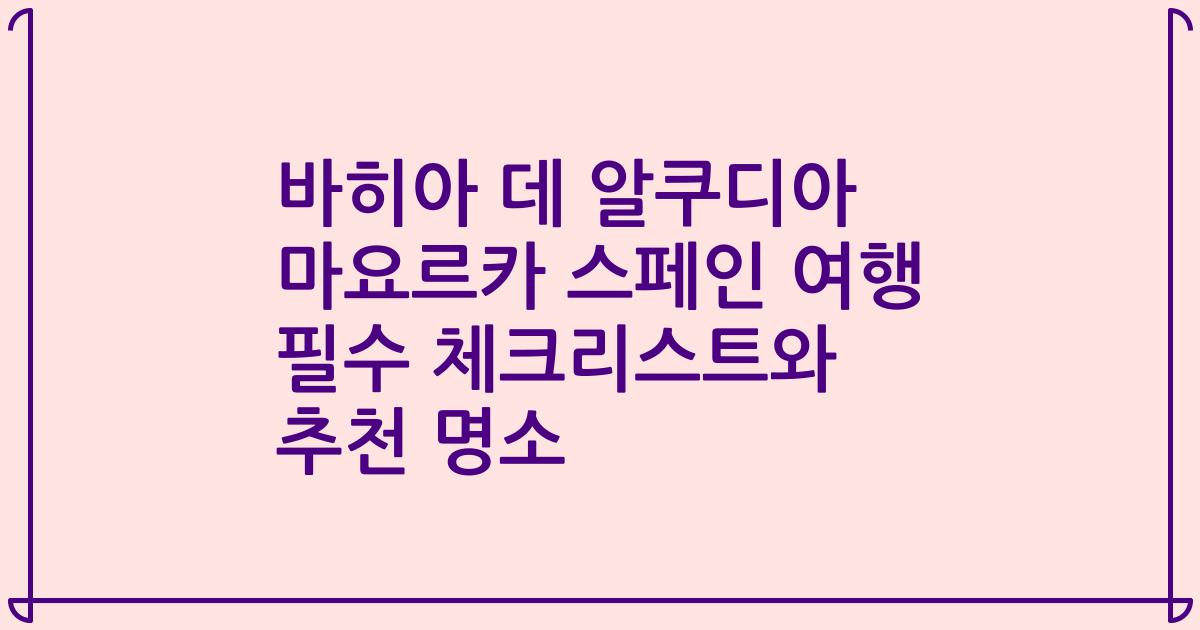 바히아 데 알쿠디아 마요르카 스페인 여행 필수 체크리스트와 추천 명소
