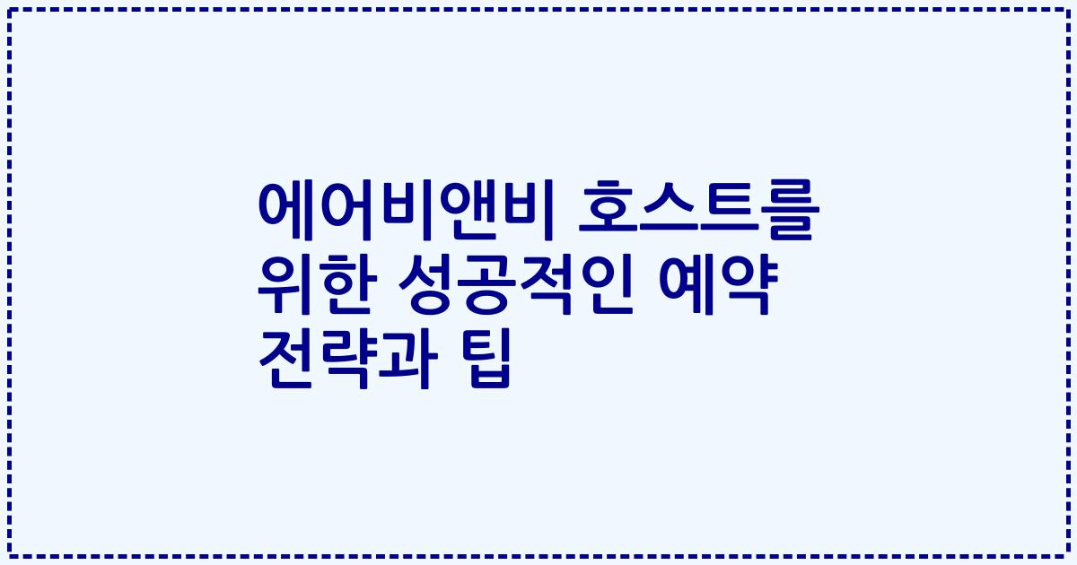 에어비앤비 호스트를 위한 성공적인 예약 전략과 팁