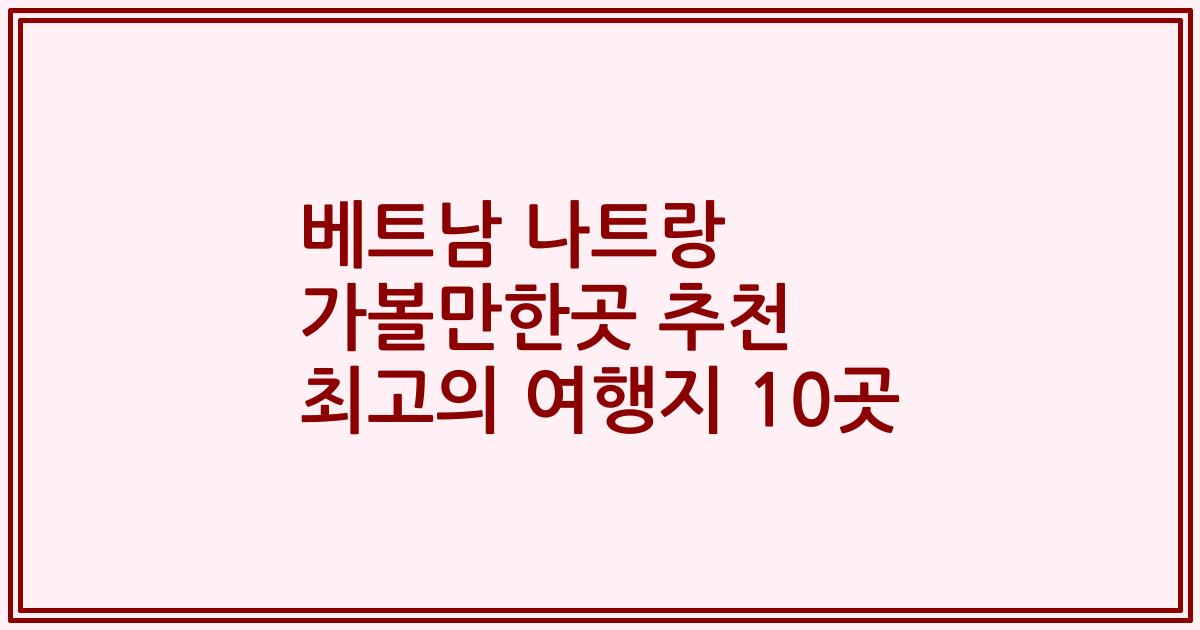 베트남 나트랑 가볼만한곳 추천 최고의 여행지 10곳