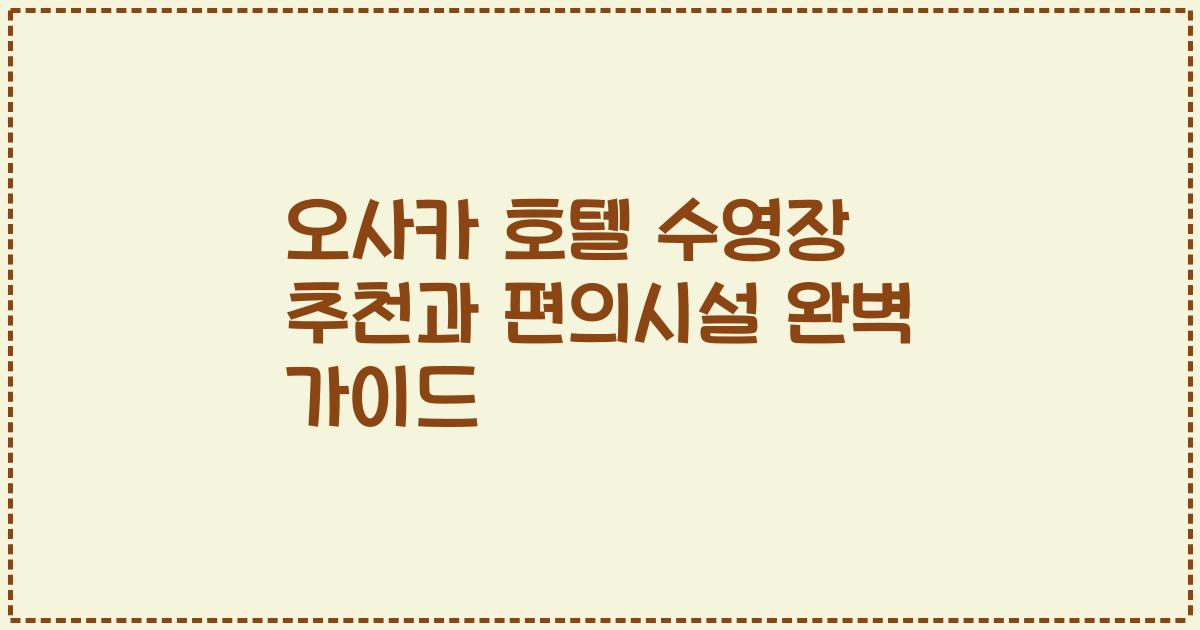 오사카 호텔 수영장 추천과 편의시설 완벽 가이드