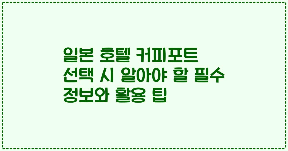 일본 호텔 커피포트 선택 시 알아야 할 필수 정보와 활용 팁