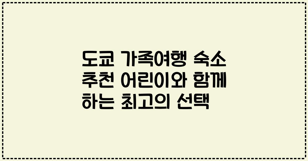 도쿄 가족여행 숙소 추천 어린이와 함께 하는 최고의 선택