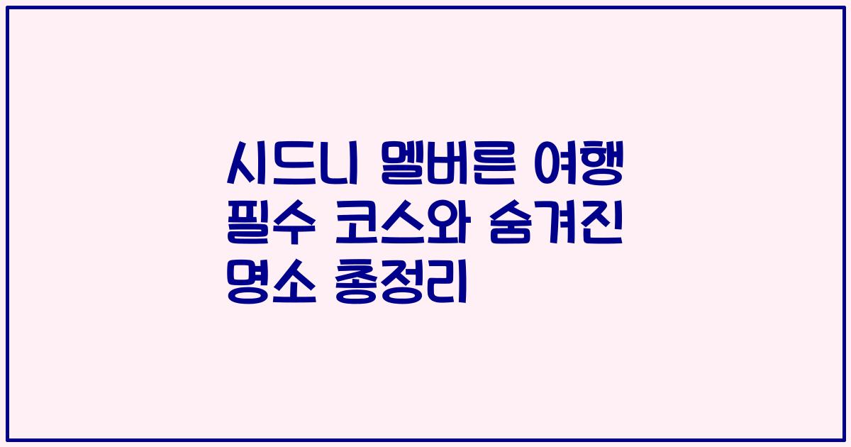 시드니 멜버른 여행 필수 코스와 숨겨진 명소 총정리