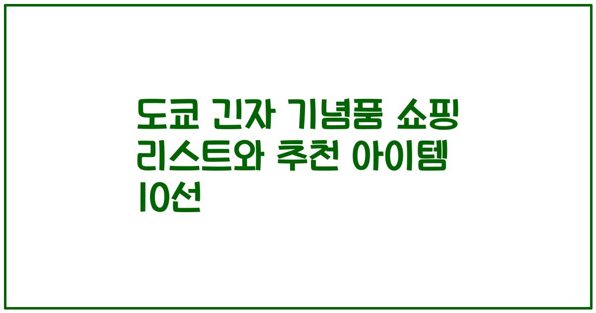 도쿄 긴자 기념품 쇼핑 리스트와 추천 아이템 10선