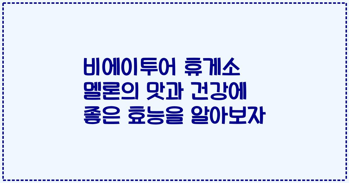 비에이투어 휴게소 멜론의 맛과 건강에 좋은 효능을 알아보자