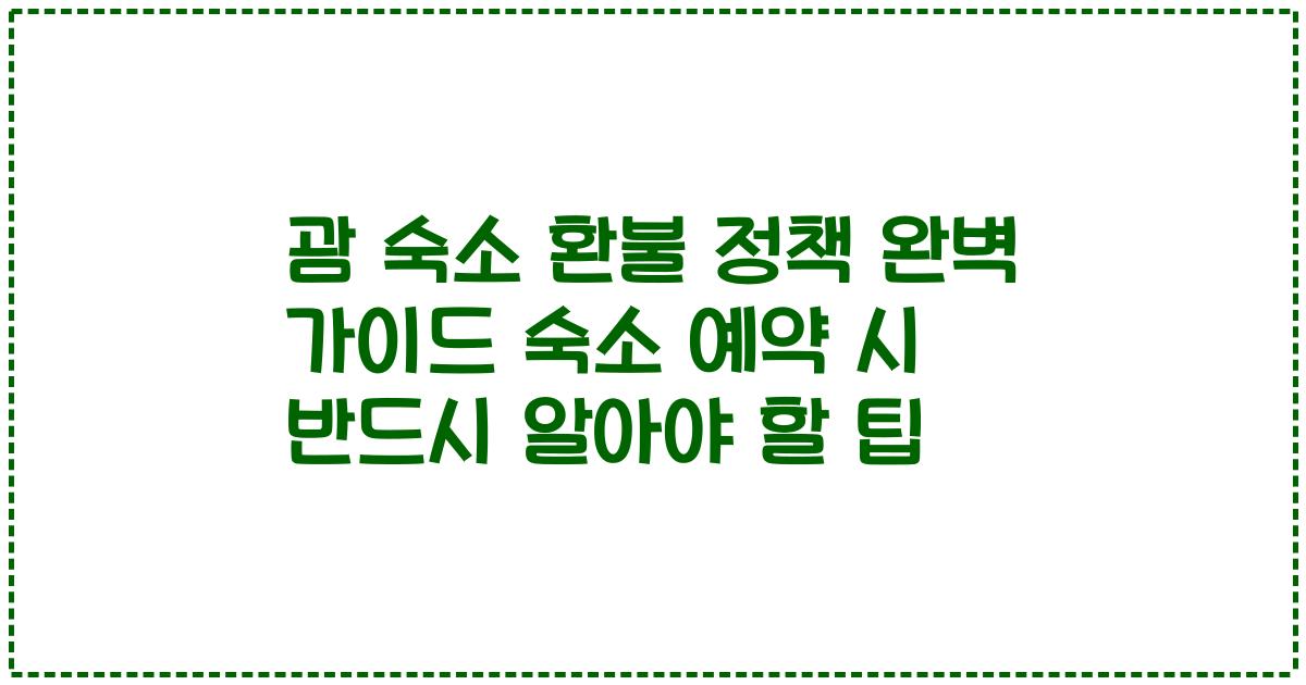 괌 숙소 환불 정책 완벽 가이드 숙소 예약 시 반드시 알아야 할 팁