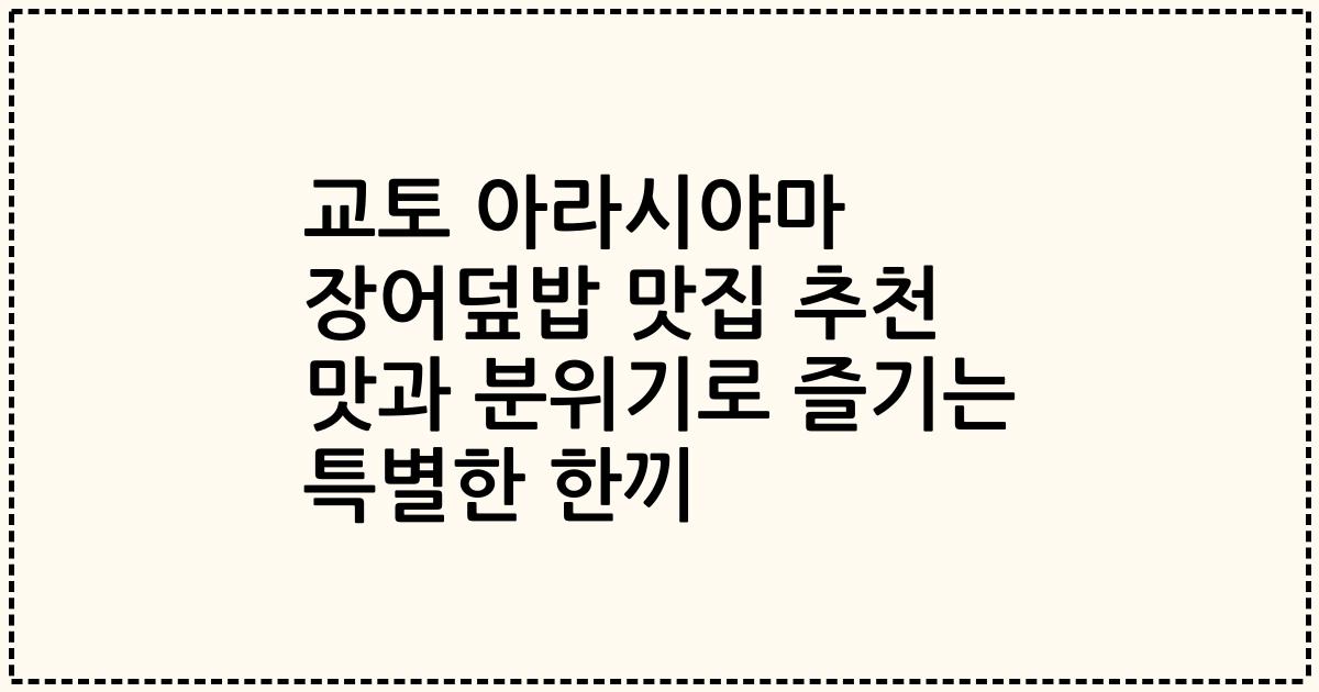 교토 아라시야마 장어덮밥 맛집 추천 맛과 분위기로 즐기는 특별한 한끼