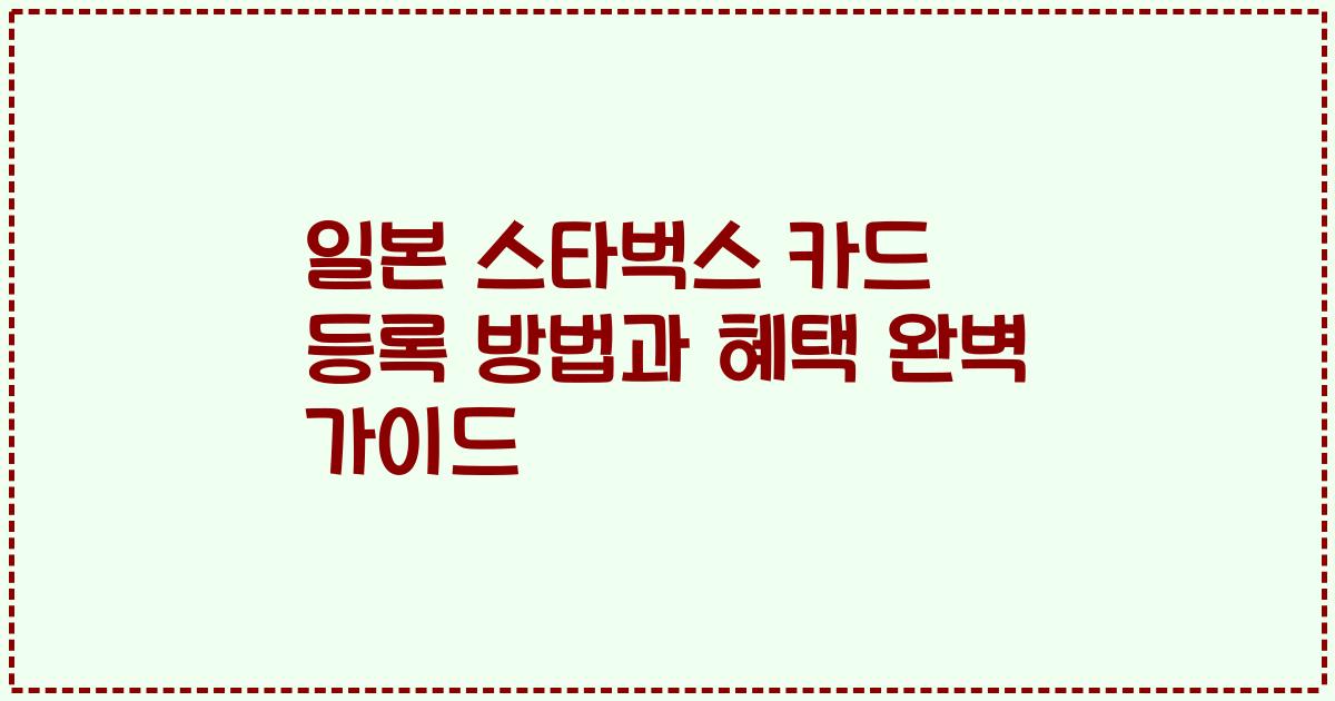 일본 스타벅스 카드 등록 방법과 혜택 완벽 가이드