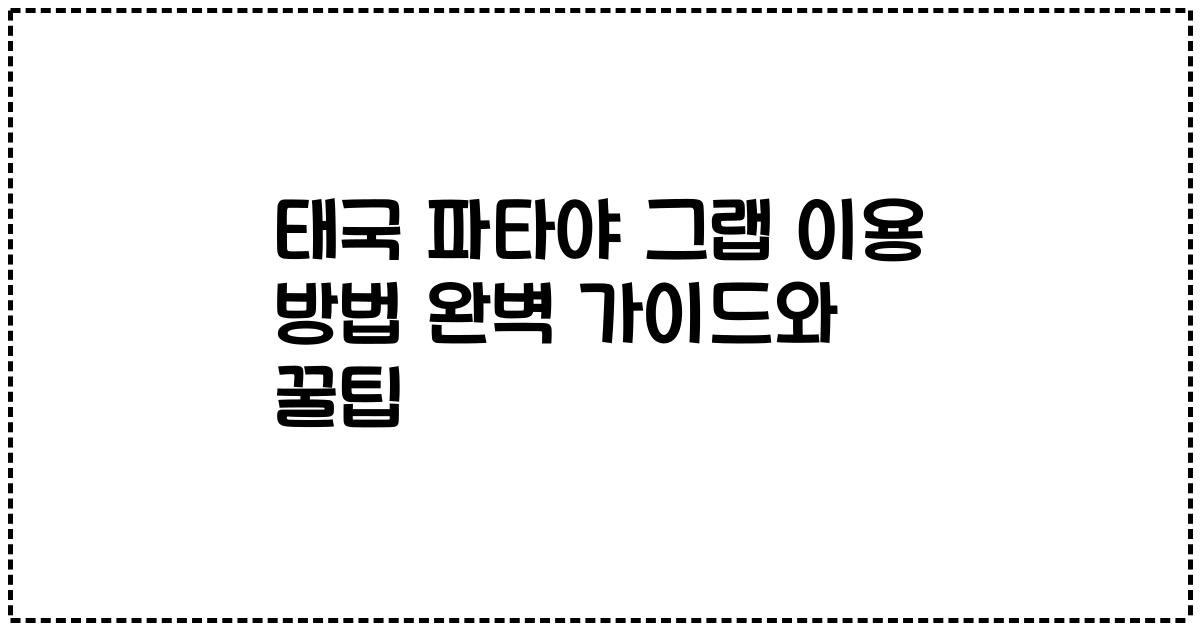 태국 파타야 그랩 이용 방법 완벽 가이드와 꿀팁