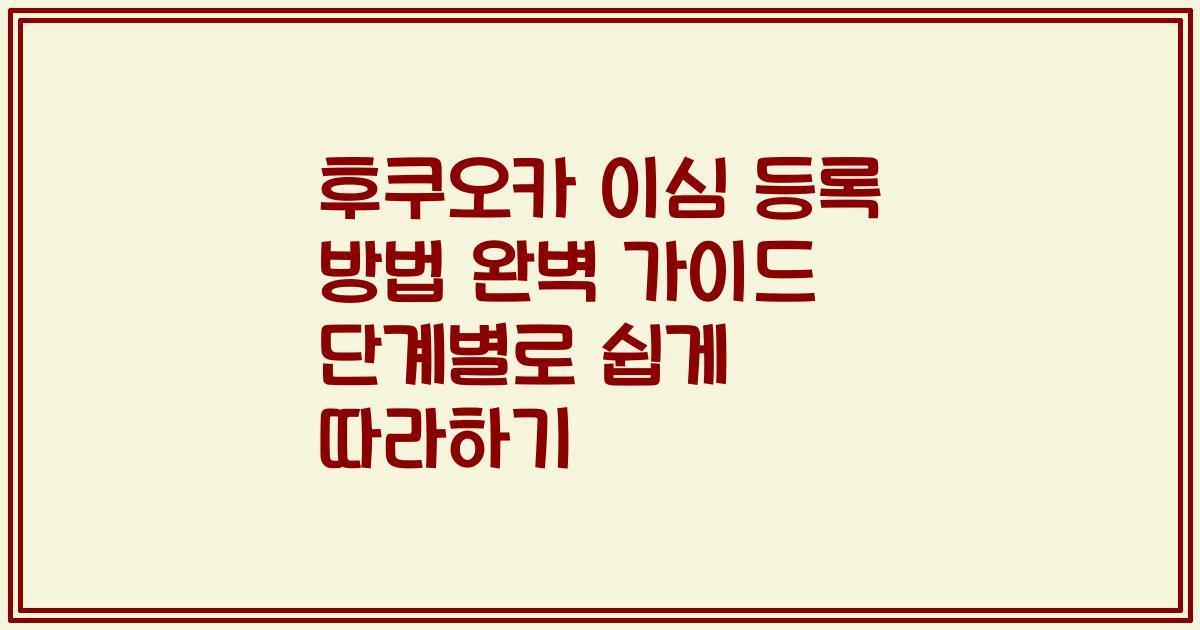 후쿠오카 이심 등록 방법 완벽 가이드 단계별로 쉽게 따라하기