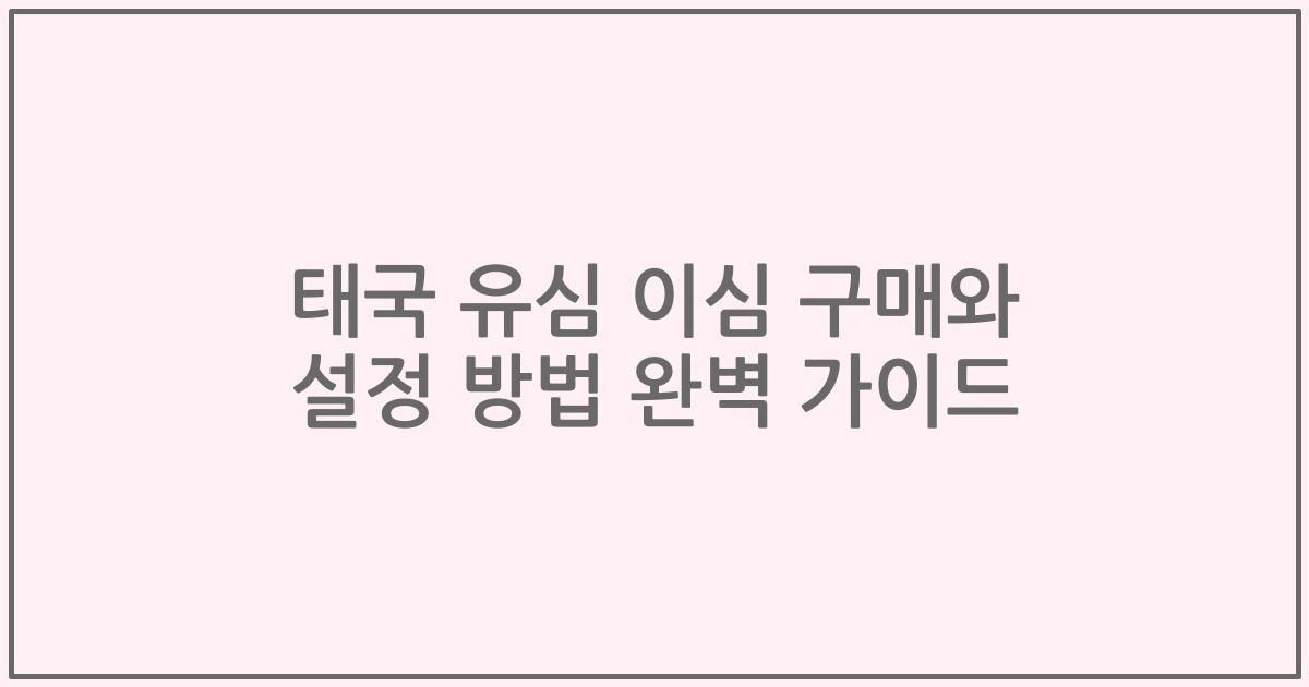태국 유심 이심 구매와 설정 방법 완벽 가이드