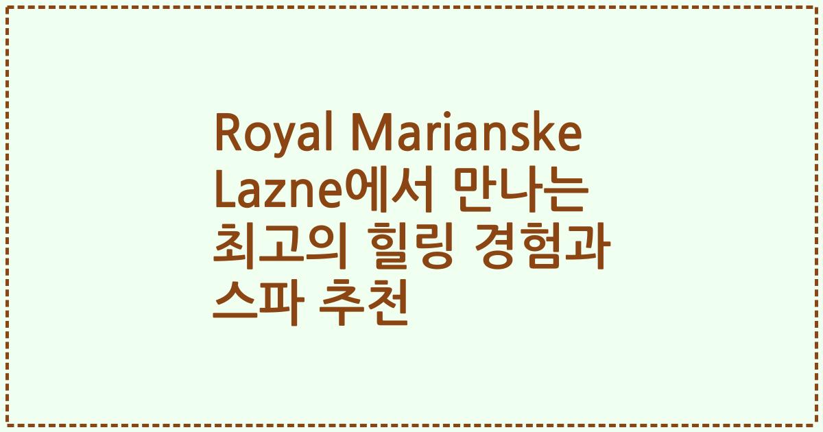 Royal Marianske Lazne에서 만나는 최고의 힐링 경험과 스파 추천