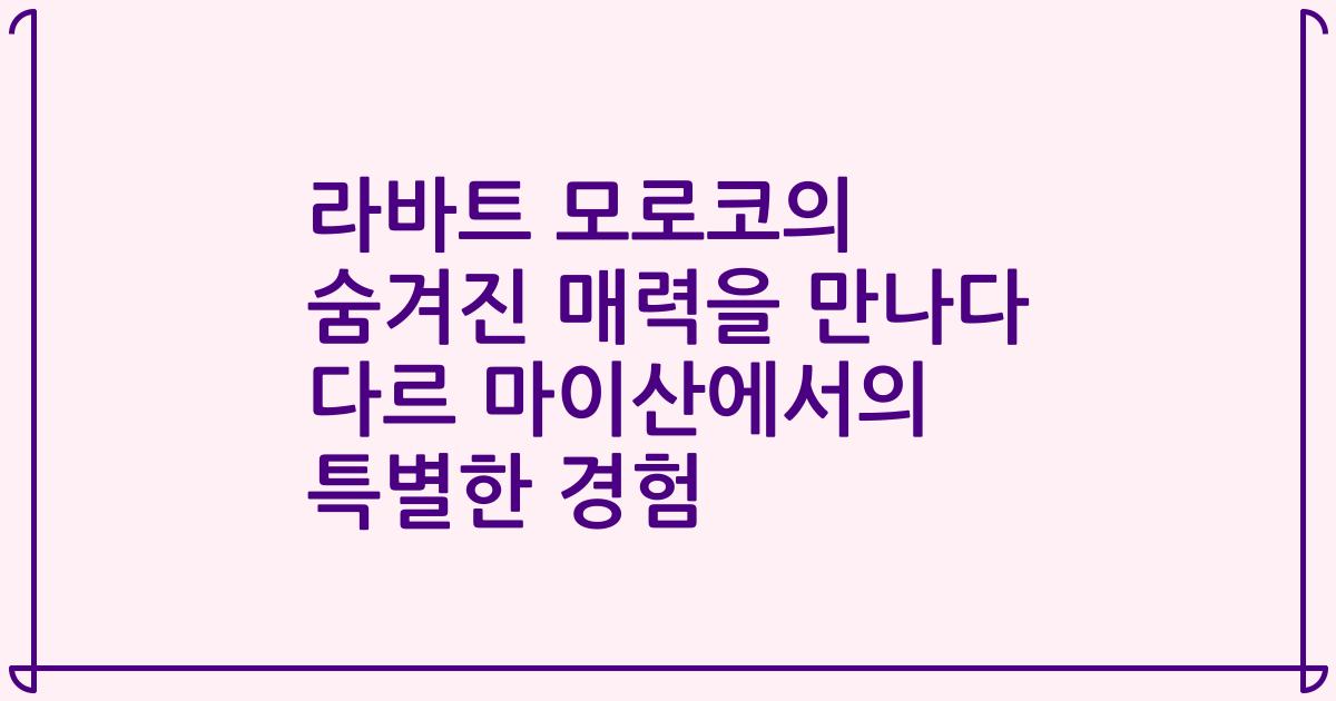 라바트 모로코의 숨겨진 매력을 만나다 다르 마이산에서의 특별한 경험